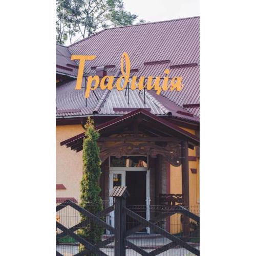 Готельно-ресторанний комплекс Традиція