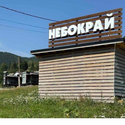 Небокрай