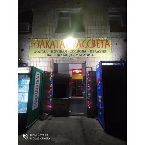 От заката до рассвета