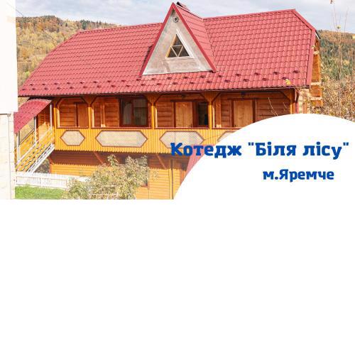 Котедж Біля лісу