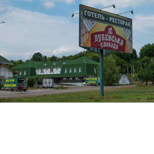 Hotel Lubenska Sloboda